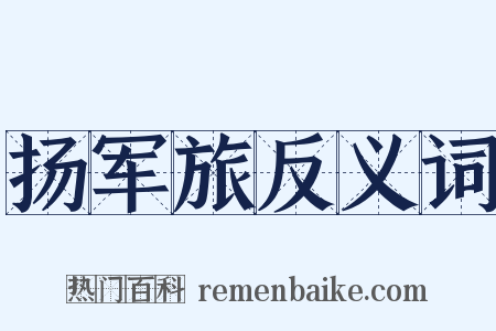 扬军旅反义词是什么意思的图片